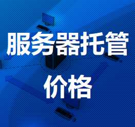 宾川机房服务器托管价格